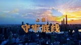 《生命至上》——2021年全国“安全生产月”主题宣教片