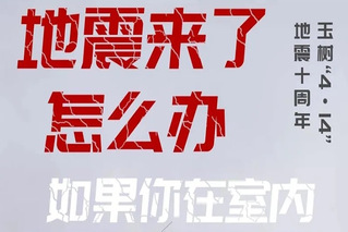 <font style='font-weight:bold;'>地震来了怎么办？</font>